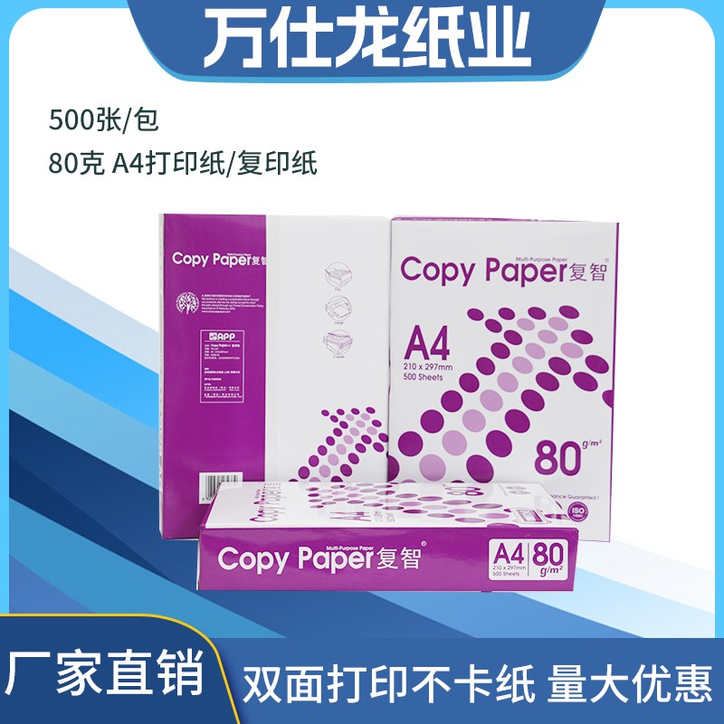 APP 复智 A4 复印纸 70g/80g - 3