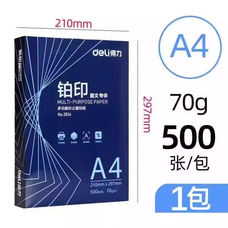 得力铂印 A4 复印纸 70g 500张