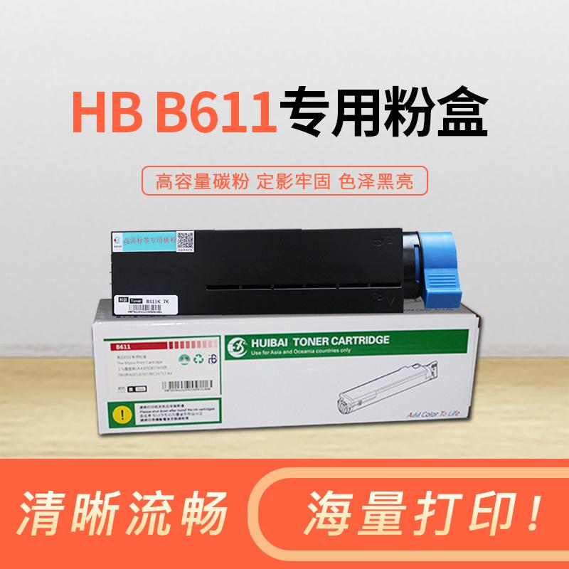 B611n 黑白激光硒鼓/粉盒