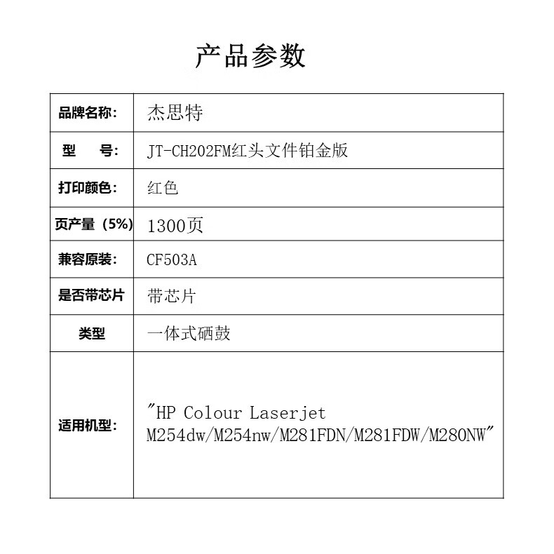 杰思特 CF503A 红色硒鼓 商品详情图 3