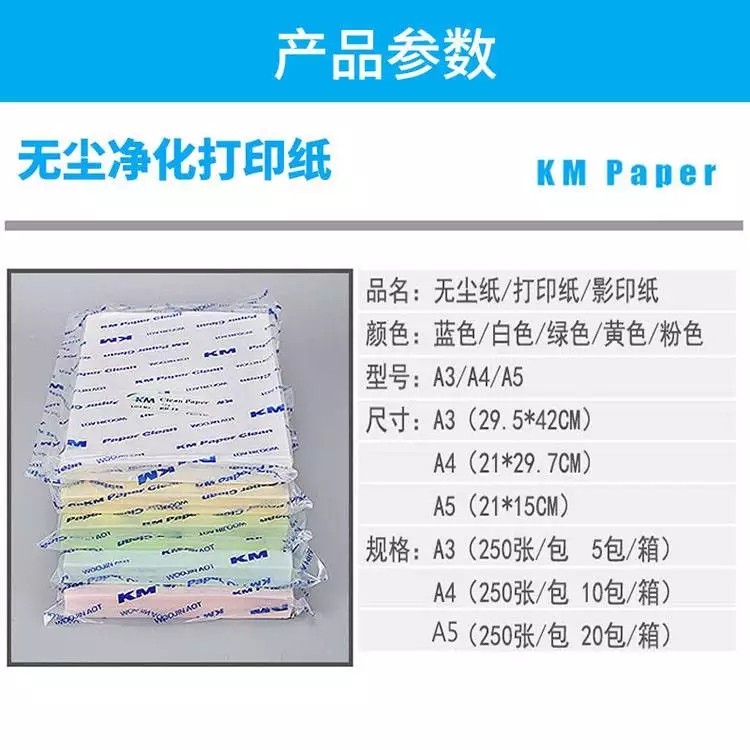 无尘车间防静电 A4 净化打印纸 商品详情图 1